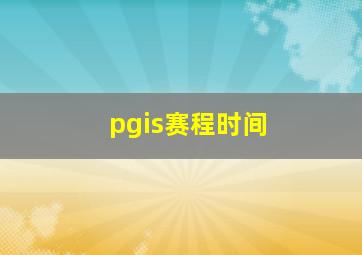 pgis赛程时间