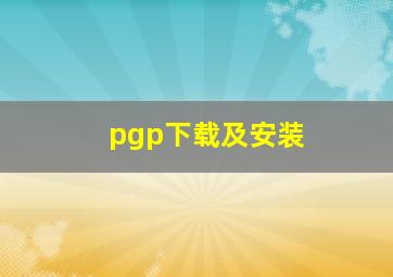 pgp下载及安装