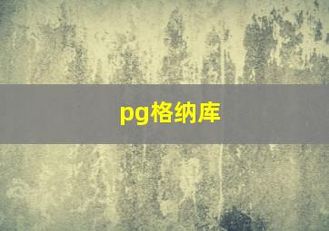 pg格纳库