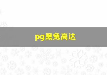 pg黑兔高达