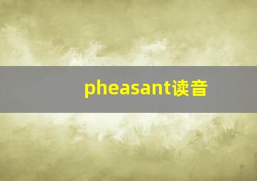 pheasant读音