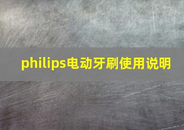 philips电动牙刷使用说明