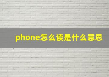 phone怎么读是什么意思