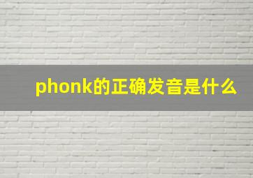 phonk的正确发音是什么