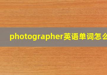 photographer英语单词怎么读