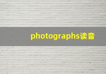 photographs读音