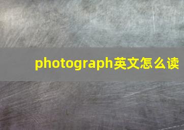 photograph英文怎么读