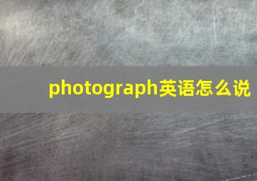 photograph英语怎么说