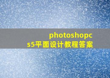 photoshopcs5平面设计教程答案