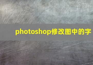 photoshop修改图中的字