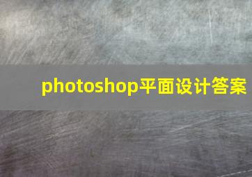 photoshop平面设计答案