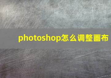 photoshop怎么调整画布