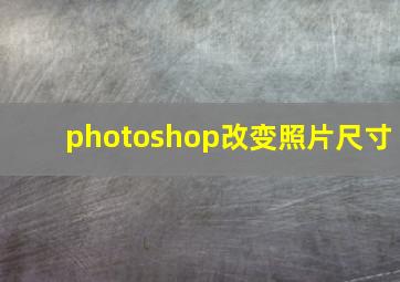 photoshop改变照片尺寸