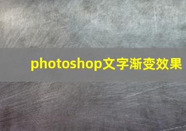 photoshop文字渐变效果