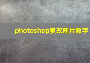 photoshop更改图片数字