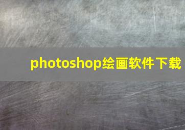 photoshop绘画软件下载