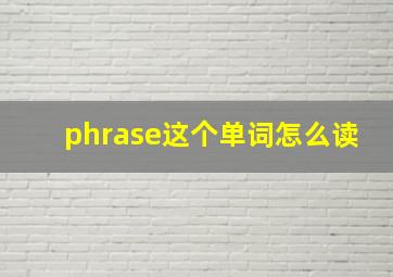 phrase这个单词怎么读