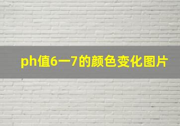 ph值6一7的颜色变化图片