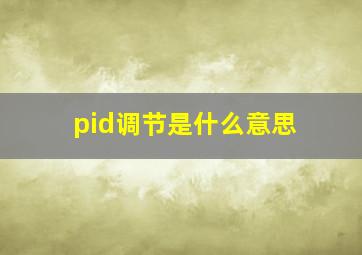 pid调节是什么意思