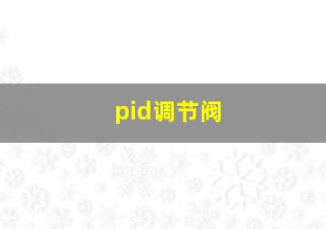 pid调节阀