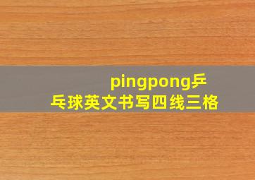 pingpong乒乓球英文书写四线三格