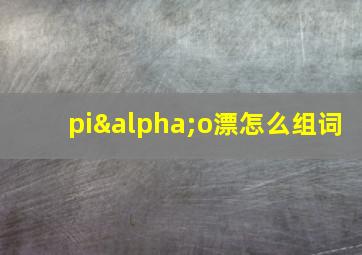 piαo漂怎么组词