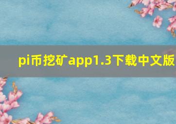 pi币挖矿app1.3下载中文版