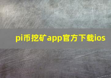 pi币挖矿app官方下载ios