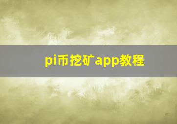 pi币挖矿app教程