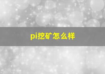 pi挖矿怎么样