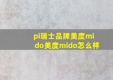 pi瑞士品牌美度mido美度mido怎么样