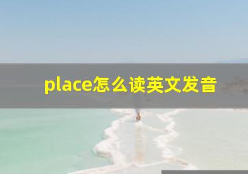 place怎么读英文发音