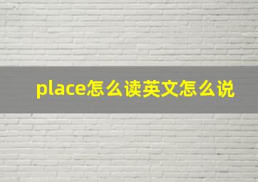 place怎么读英文怎么说