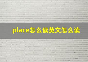 place怎么读英文怎么读