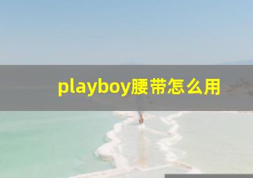 playboy腰带怎么用