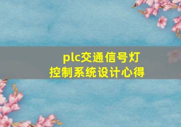 plc交通信号灯控制系统设计心得