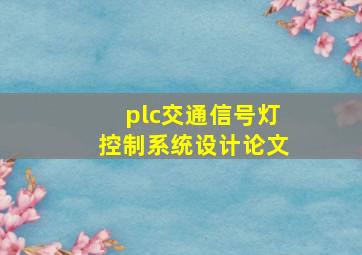 plc交通信号灯控制系统设计论文