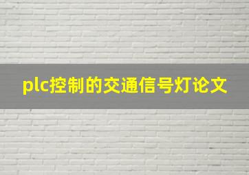 plc控制的交通信号灯论文