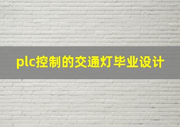 plc控制的交通灯毕业设计