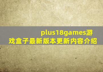 plus18games游戏盒子最新版本更新内容介绍