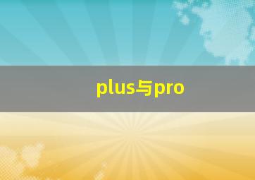 plus与pro