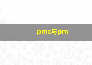 pmc与pm