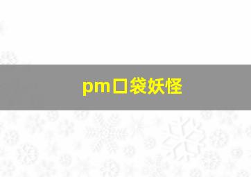 pm口袋妖怪