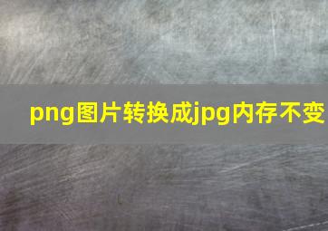 png图片转换成jpg内存不变