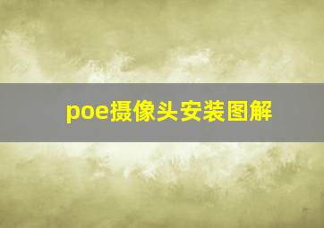 poe摄像头安装图解