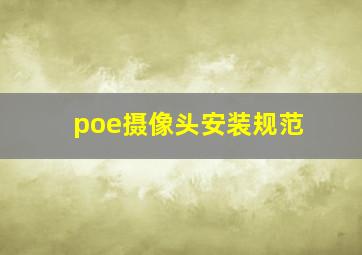 poe摄像头安装规范