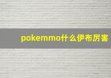 pokemmo什么伊布厉害