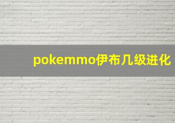 pokemmo伊布几级进化