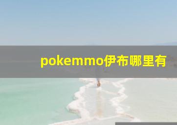 pokemmo伊布哪里有