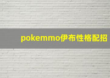 pokemmo伊布性格配招